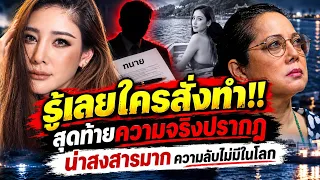 ช็อก!! บังแจ็ค เฉลยหมดแล้ว คดีแตงโม คนที่น่าสงสารที่สุด😭