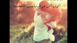 وليد الشامي اشتقت لك 