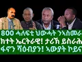 Download Lagu 800 ሓለፍቲ ህውሓት ንኣስመራ። ክተት ኤርትራዊ! ታሪኽ ስራሕ። ፋኖን ሻዕብያን! ኣውያት ኮይና። ሰኑይ 8 መስከረም 2025