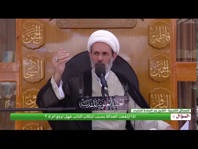 ⁣اذا ارتفعت العدالة بسبب ارتكاب الذنب فهل ترجع ام لا ؟