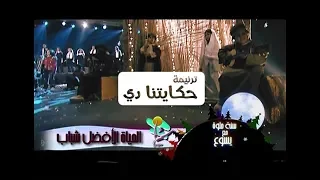 ترنیمة حكایتنا دي الحیاة الأفضل رایز Hekayetna Dee Better Life Rise 