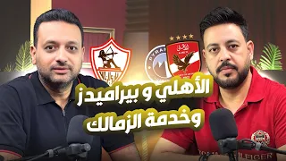 دماغ كورة تعادل الأهلي وخسارة بيراميدز ومواجهة لصالح الزمالك وغياب الشيبي يخدم الأهلي وفرصة ريبيرو 