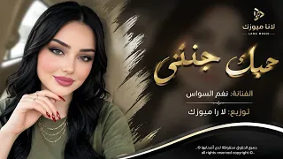 حبك جنني لاتبعد عني  حبك دوخني ودمرني وحارم عيني النوم                          دندنها