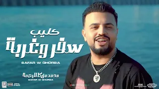كليب سفر وغربة مولد الغربة محمد مزيكا بصمة الحظ 2024 توزيع شيكا برودكشن Official Clip  كليب سفر وغربة مولد الغربة محمد مزيكا بصمة الحظ 2024 توزيع شيكا برودكشن Official Clip