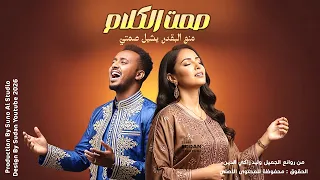 صمت الكلام   مكس سوداني اثيوبي مغربي وايقاع هندي   اغاني سودانية      دندنها