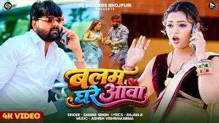  samarsingh balamghareaawa new bhojpuri ropani song bhojpuri desi song 2026