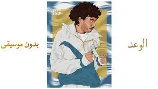 الوعد بدون موسيقى ويجز Wegz 