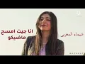 اغنية كده خلصت & لشيماء المغربي