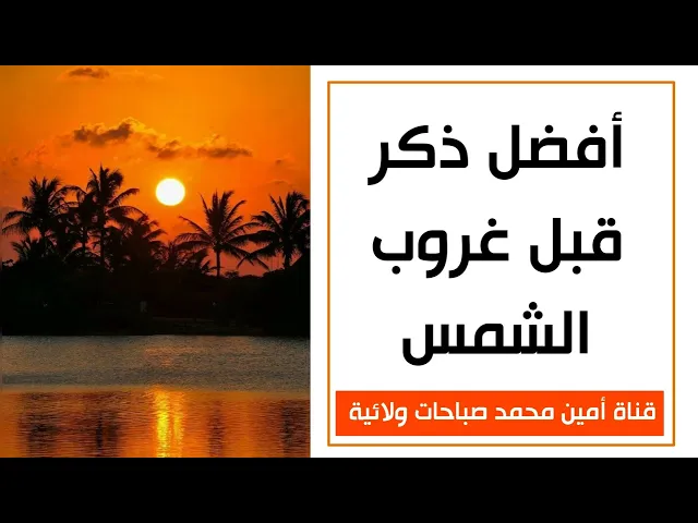 أفضل ذكر قبل غروب الشمس لقضاء الحوائج