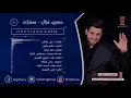 حسين غزال - صفكت 2018 | {Hussain Ghazal - Safkat {Official Audio