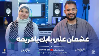 عشمان علي بابك ياكريمه  أجمل كليب حصري       من العالمي أحمد الانصاري والعالميه فاتن يوسف    دندنها