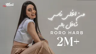          رورو حرب   من اغلى ناسي   شاغل بالي دندنها