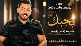 محمد وليد رضية   بحبك شو ما بدو يصير   المجوز النبكي  دندنها