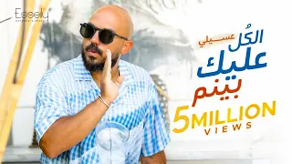 Mahmoud El Esseily El Kol Aleek Bynim Official Lyrics Video محمود العسيلي الكل عليك بينم 