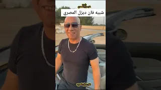 شبيه الفنان فان ديزل النسخه المصري 