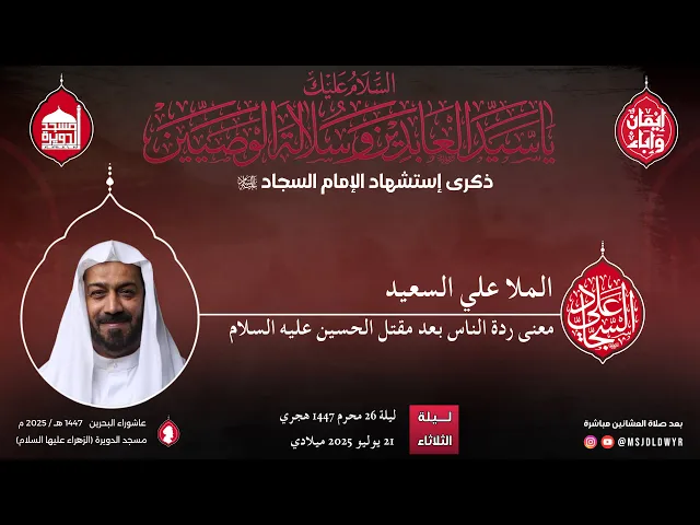 ⁣استشهاد الإمام علي بن الحسين السجاد (عليه السلام) - الملا علي السعيد