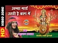 Download Lagu Amba Mai Utari Hai Baag Me - Shahnaz Akhatar - Maiya Panv Paijaniya - Hindi Bhakti