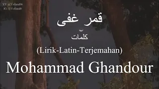قمر غفى Qamarun Ghafa Mohammad Ghandour محمد جعفر غندور كلمات Lirik Latin Terjemahan 