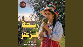 ريحة الزعتر                اغنية جبلية  دندنها