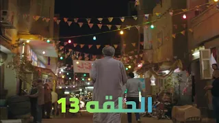 مسلسل رمضان كريم الجزء الثاني الحلقه 12 