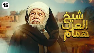 مسلسل شيخ العرب همام بطولة الفنان يحيى الفخراني الحلقة 15 