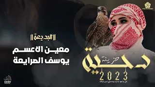 لهجة طرب حزينه قلبي عليك مثل النار العلة في القلب جوا معين الاعسم يوسف الصرايعة جديد 2023 