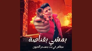 مبقاش فى بت تسحر العيون دندنها