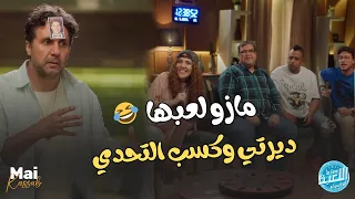 مازو لاقي مفيش فايدة قرر يخم وعرف الإجابة   بس لولا إسراء مكنتش اللعبة عدتها   اللعبة  الكلاسيكو دندنها