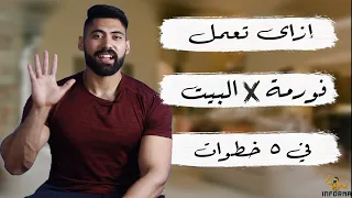    هتعمل فورمة في البيت فى خمس خطوات دندنها