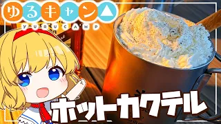 ゆるキャン 再現料理 ホットバタードラムカウ ゆっくり料理 ゆるキャン 