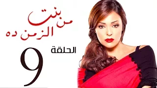 مسلسل بنت من الزمن ده الحلقة 9 Bent Mn Elzmn Da Series Eps 