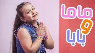 ماما وبابا جنى مقداد طيور الجنة 