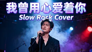 wo ceng yong xin ai zhe ni pan mei cheng male slow rock cover 