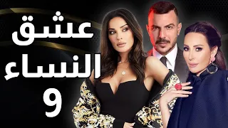 مسلسل عشق النساء الحلقة 9 