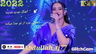 آهنگ جدید مدينه 2022 به نام هرکی مره از تو جدا میکنه مرحمت دوستان 