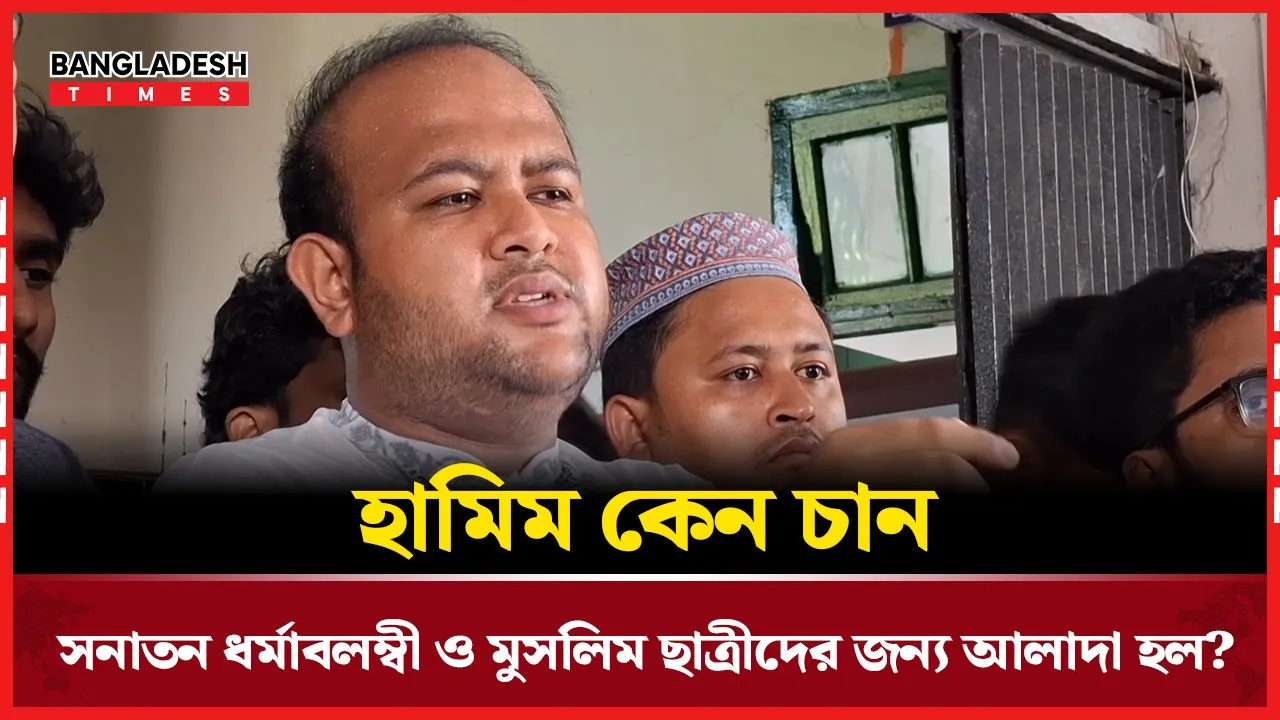 সনাতন ধর্মাবলম্বী ও মুসলিম ছাত্রীদের জন্য আলাদা হলের প্রতিশ্রুতি হামিমের