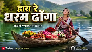 sadri worship song 2026 new christian worship song holystar music