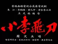 小李飛刀 - 羅文