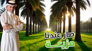 سنابات دستور #43 : واخيراً صار عندنا مزرعه 🌴
