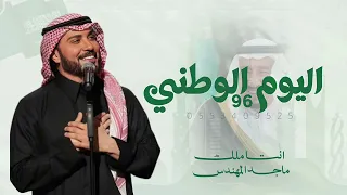 اليوم الوطني      ماجد المهندس      اغنية الموسم انتا ملك دندنها