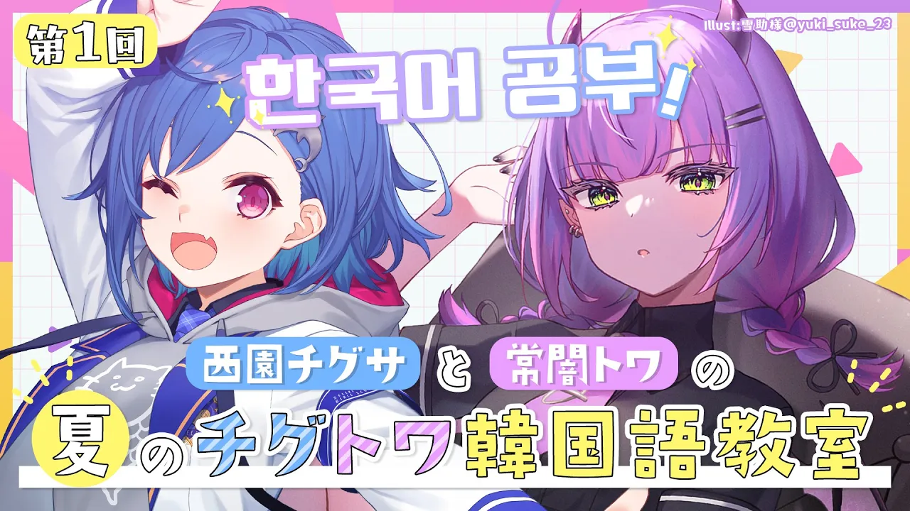 【＃夏のチグトワ韓国語教室】第一回：自己紹介 etc...【常闇トワ・西園チグサ】