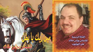 البوم مين زيك يا بطل كاملا للشماس بولس ملاك 