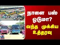 Download Lagu Strike | நாளை பஸ் ஓடுமா? - வந்த முக்கிய உத்தரவு
