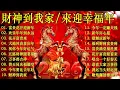Lagu 賀歲金曲🍊賀新年迎財神🏆No.1《傳統》🏮【CNY】新年群星传统贺岁专辑🏮花开富贵来 // 今年一定赚大钱