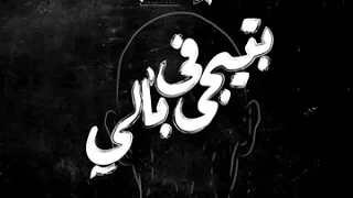 بتيجي ف بالي حالات واتس عمار حسني 