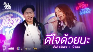 Download ดีใจด้วยนะ (Glad) - Ink Waruntorn \u0026 PAE SAX | JEED JAZZ MP3