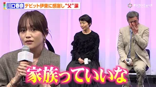 川口春奈の言葉に“父”デビット伊東が涙… 小林聡美が優しくフォロー「家族っていいな」　映画『ママがもうこの世界にいなくても 私の命の日記』お披露目試写会