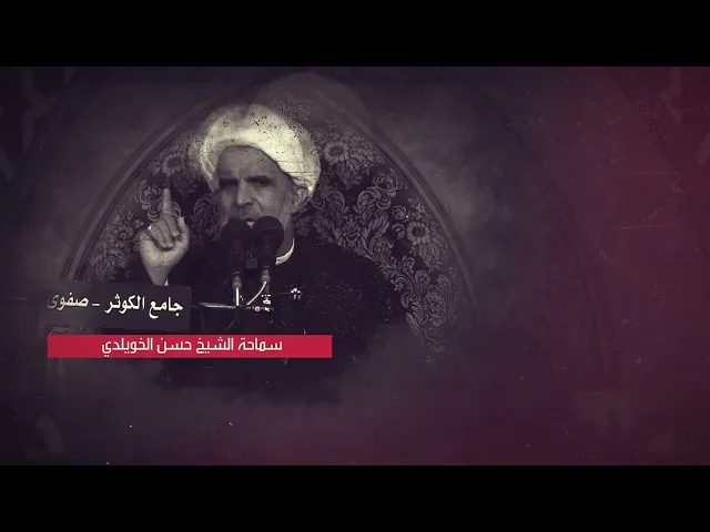 الحسين عليه السلام  والنهضة الحسينية _ سماحة الشيخ حسن الخويلدي _ محرم 1444هــ