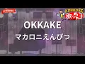【ガイドなし】OKKAKE/マカロニえんぴつ【カラオケ】