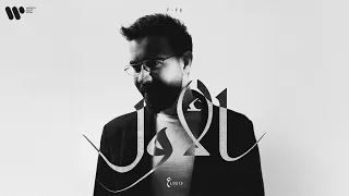 عبدالعزيز لويس الأول حصريأ من البوم الأول 2025 